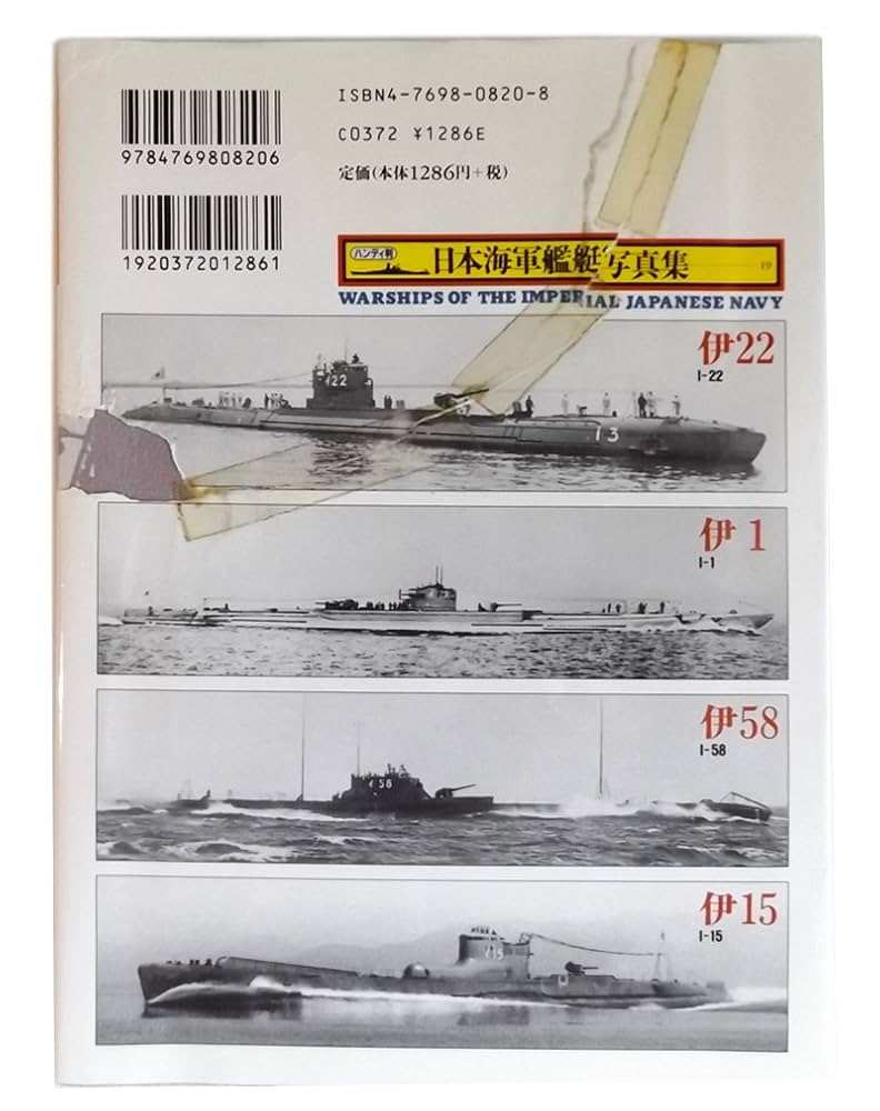 ⭐写真集　日本の軍艦 日本海軍艦艇写真集 19 潜水艦 | 雑誌丸編集部 |本 | 通販 | Amazon